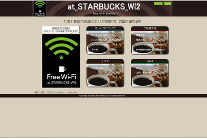 スタバ全国約850店舗への無料Wi-Fiサービス、Wi2が導入完了 画像