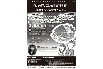 小中学生対象トークイベントに宇宙飛行士の山崎直子氏登場、3/16に横浜で開催 画像