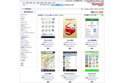 iPhone／iPad向け最新アプリを検索できる「Yahoo！検索 アプリ検索」 画像