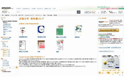 Amazon「近畿大学 教科書ストア」配送無料…学生会員で15％ポイント還元 画像