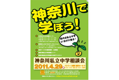 私立中全64校が集合「2011神奈川県私立中学相談会」4/29 画像