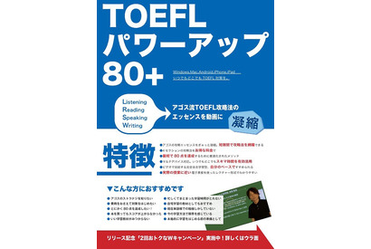 オンラインで学ぶTOEFL対策講座「TOEFL パワーアップ80+」販売 画像