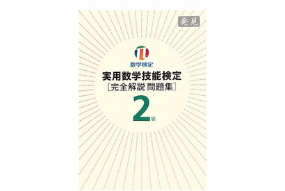 数検が2級の過去問題集の最新刊を発行 画像