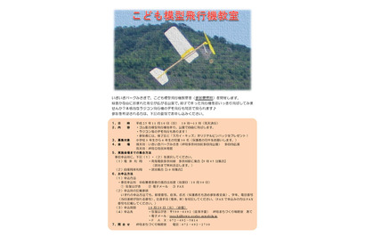 大阪府、こども模型飛行機教室を11/10開催…小学3～6年生対象 画像