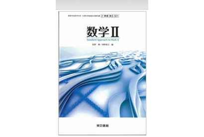 東京書籍、iPad用の高校デジタル教科書3種を発売 画像