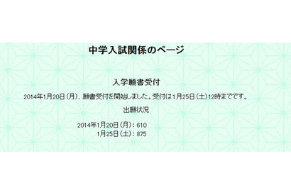 【中学受験2014】出願速報、武蔵は前年比3割増の569人・聖光は1割増の798人 画像