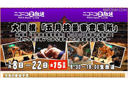 大相撲「五月技量審査場所」全取組をニコ生で生中継 画像