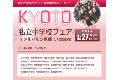 【中学受験2015】京都私立中学校フェア4/27初開催 画像