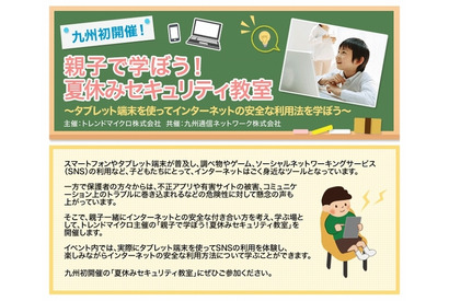【夏休み】QTNetとトレンドマイクロ、親子向けセキュリティ教室を九州で初開催 画像
