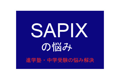 【中学受験・進学塾の悩み解決：SAPIX】宿題をこなすことで手いっぱい 画像