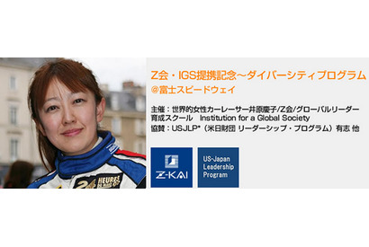 Z会「グローバルリーダーと、自動車の未来を考えよう！」10/12 富士スピードウェイ 画像