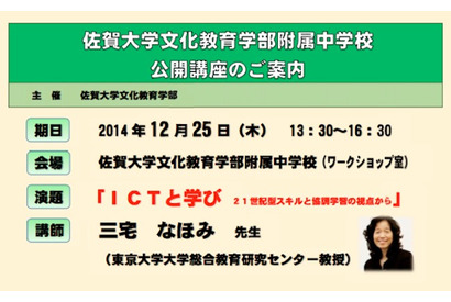佐賀大文化教育学部附属中、東大教授むかえ12/25に公開講座「ICTと学び」を開催 画像