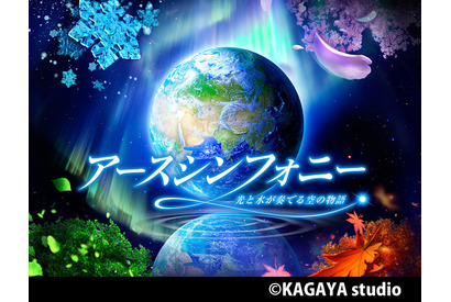 スカイツリータウンのプラネタリウムでKAGAYAスタジオが作品上映 画像