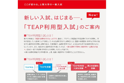 【大学受験2015】TEAP導入の上智大、志願者数は過去最高の3万1,740人 画像