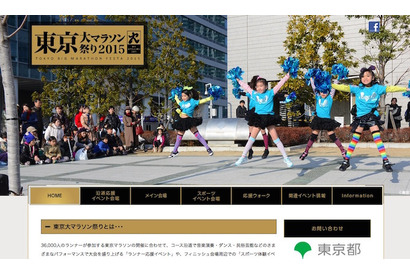 東京マラソンを応援「東京大マラソン祭2015」を2/22同日開催 画像