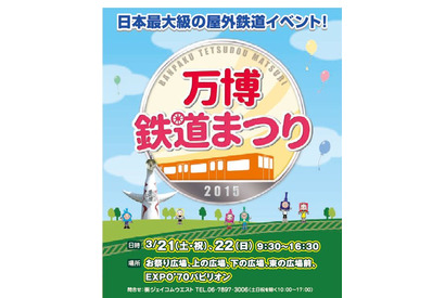 日本最大級の屋外鉄道イベント「万博鉄道まつり2015」3/21・22 画像