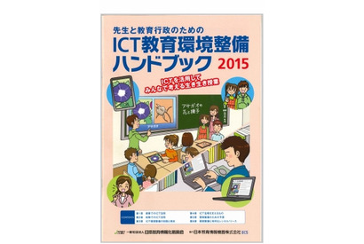 JAPET＆CEC「ICT教育環境整備ハンドブック」2015年版 画像