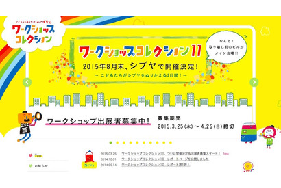 子どものための「ワークショップコレクション」渋谷全域を舞台に8/29-30 画像