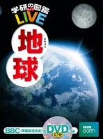 「学研の図鑑LIVE」シリーズ：地球