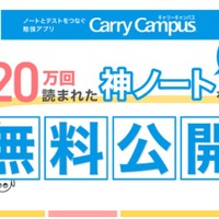 20万回読まれた”神ノート” 「Carry Campus」で無料公開 画像