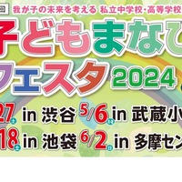 【中学受験】【高校受験】私立中高「子どもまなびフェスタ2024」 画像