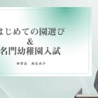 伸芽会「はじめての園選び＆名門幼稚園入試」動画配信 画像