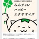 慶應義塾×みんチャレ、幸福度アップ「ハッピーエクササイズ」共同研究 画像