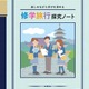 修学旅行を探究的な学びに変える、JTB「修学旅行探究ノート」発売 画像