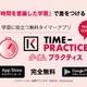 無料学習タイマーアプリ「TIME-PRACTICE」リリース 画像