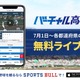 バーチャル高校野球、各都道府県の独自大会をライブ中継 画像