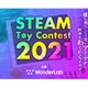 新しいトイアイデア募集「STEAM Toy Contest」 画像