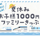 【夏休み2022】JR西日本「お子様1000円！」ファミリーきっぷ発売 画像