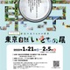 デジタルでみる「東京自然いきもの展」かはく1/21-2/5 画像