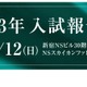【中学受験】栄光ゼミ、最難関中「2023年度入試報告会」3/12 画像