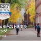 全米ベスト大学ランキング、1位「プリンストン大」 画像