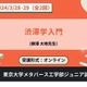 東大メタバース工学部ジュニア講座「渋滞学入門」3/28-29 画像