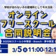 保護者向け「オンラインフリースクール合同説明会」3/5 画像