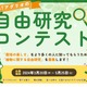植物に関する自由研究コンテスト…最高賞金10万円 画像