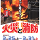 【春休み2024】科学技術館「もっと知ろう！火災と消防」3/25-31 画像