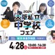 【中学受験2025】全59校「大阪私立中学校フェア」4/28 画像