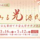 国立公文書館、春の特別展「夢みる光源氏」5/12まで 画像