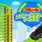 タカラトミー「エコ×プラレール」スマホゲームアプリ 画像