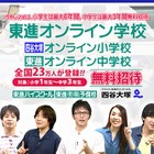 小中卒業まで無料「東進オンライン学校」開校 画像