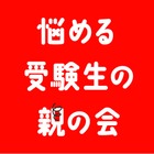 オンライン「悩める受験生の親の会」開設…明治 画像