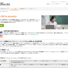 Office 365の教育機関向けバージョン登場、基本プランは無料で提供 画像