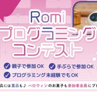 会話AIロボット「Romi」プログラミングコンテスト10/29 画像