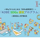 教育旅行向け「SDGs探究プログラム」開発…神戸観光局 画像