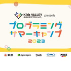 【夏休み2023】小中学生プログラミングサマーキャンプ…Kids VALLEY 画像