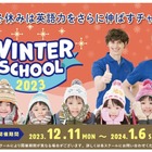 【冬休み2023】Kids Duo「ウィンタースクール2023」申込受付中 画像