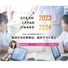 中高生「STEAM JAPAN AWARD」社会課題解決アイデア募集 画像